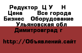 Редуктор 1Ц2У-315Н › Цена ­ 1 - Все города Бизнес » Оборудование   . Ульяновская обл.,Димитровград г.